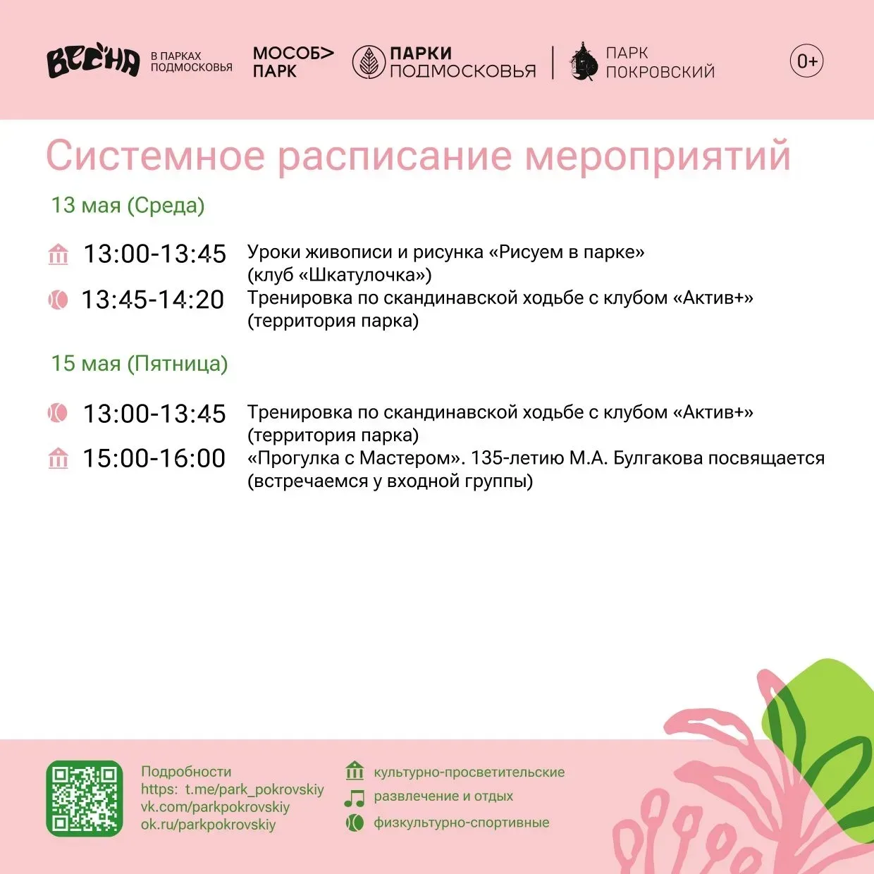 Мероприятия в парках Сергиево-Посадского округа Мероприятия в парках Сергиево-Посадского округа