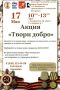 17 мая состоится очередная благотворительная акция «Твори добро»