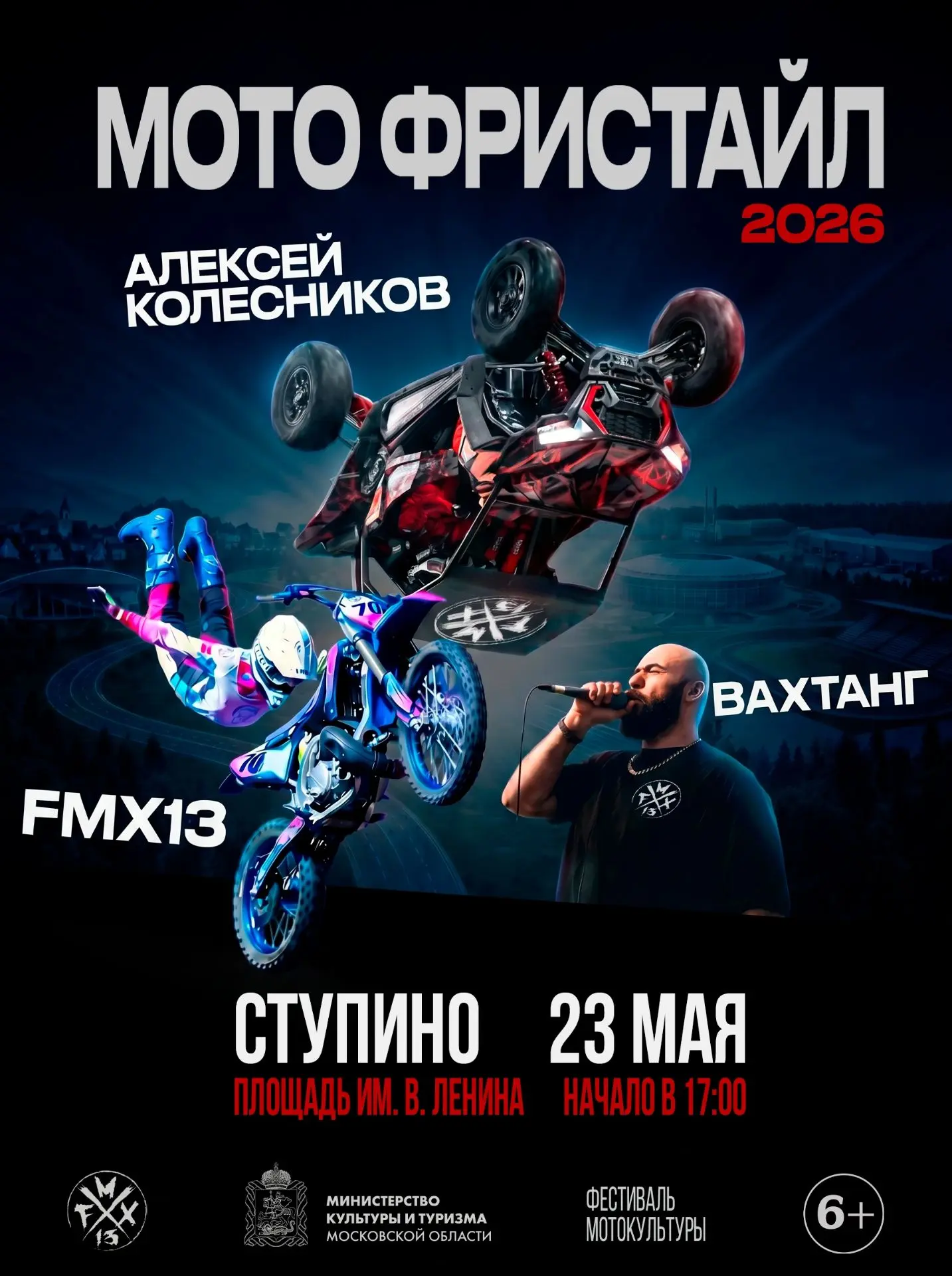 Мотошоу FMX13 в Ступино. В субботу, 23 мая, на площади имени Ленина в городском округе Ступино пройдёт публичное выступление профессиональной команды по фристайл-мотокроссу FMX13
