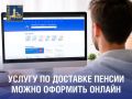 Услугу по доставке пенсии можно оформить онлайн через портал Госуслуг без личного обращения в МФЦ или Социальный фонд России