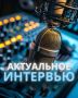 Обсудили детские спектакли и благотворительные проекты — в Актуальном интервью