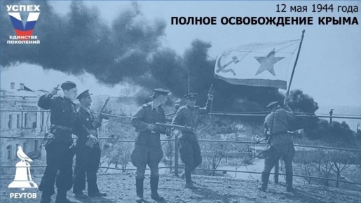 День в истории: 12 мая 1944 года – Полное освобождение Крыма от немецких захватчиков