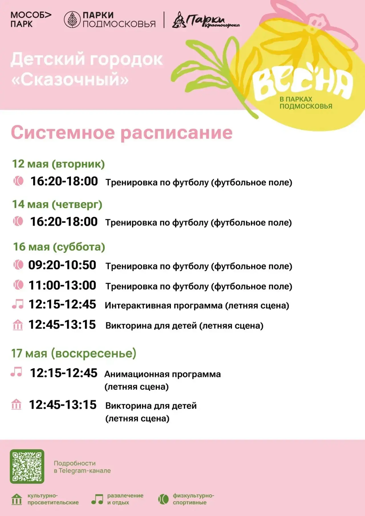 Афиша мероприятий на парковых территориях с 11 по 17 мая Афиша мероприятий на парковых территориях с 11 по 17 мая