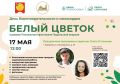 Традиция милосердия: в Серпухове вновь пройдёт благотворительная акция «Белый цветок»