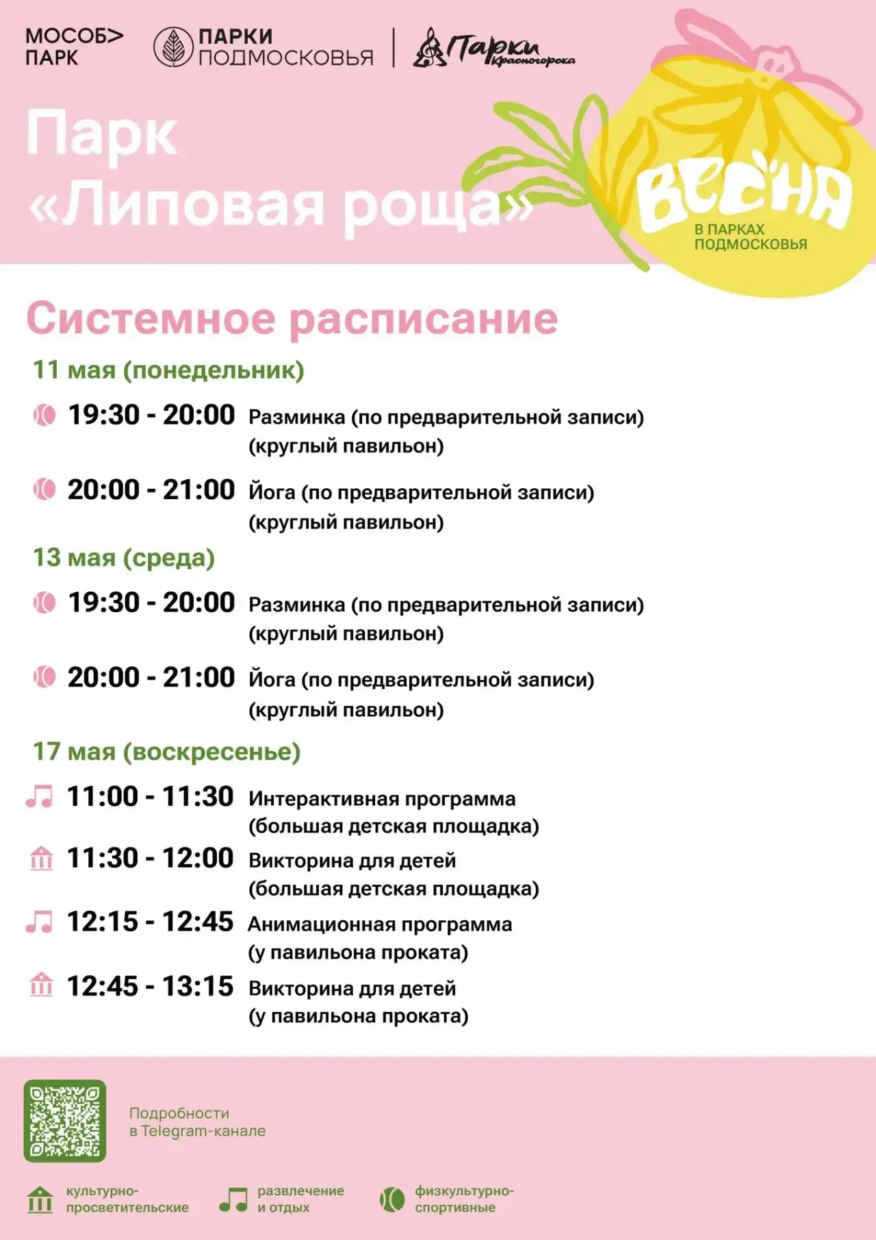 Афиша мероприятий на парковых территориях с 11 по 17 мая Афиша мероприятий на парковых территориях с 11 по 17 мая