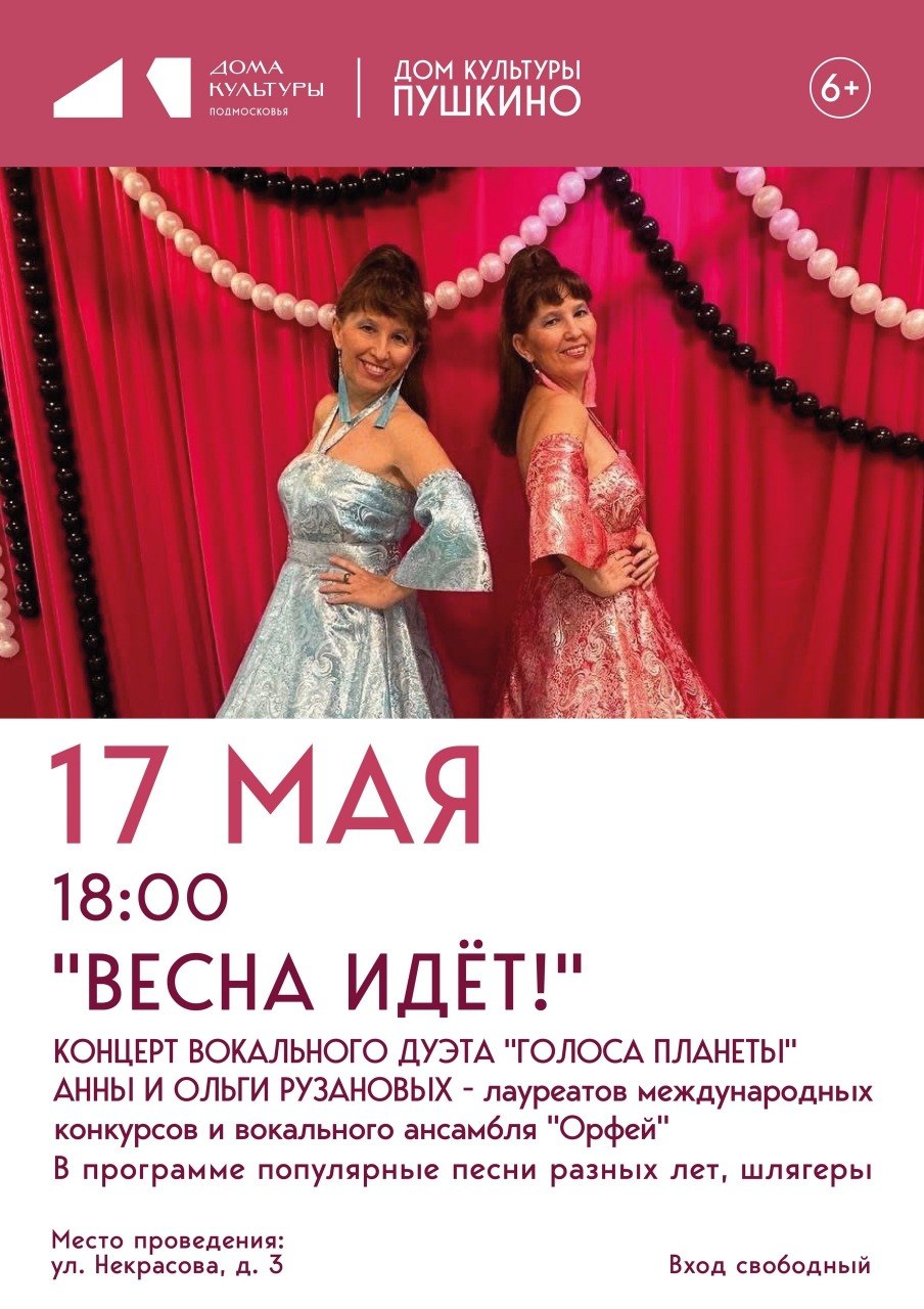 КОНЦЕРТ ВОКАЛЬНОГО ДУЭТА "ГОЛОСА ПЛАНЕТЫ"- "ВЕСНА ИДЁТ!" 6+