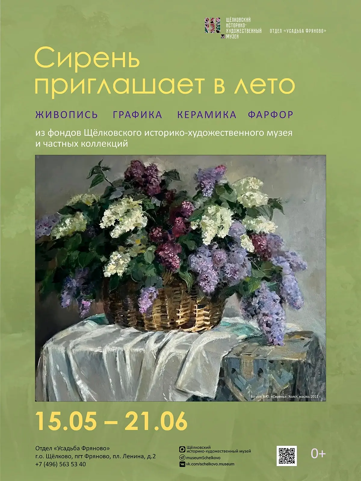 «Сирень приглашает в лето» — новая выставка в Усадьбе Фряново