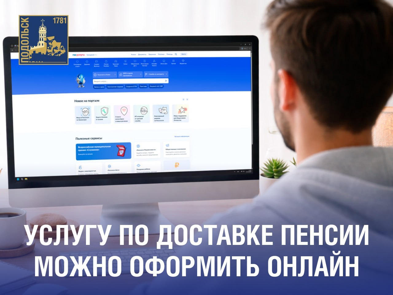 Услугу по доставке пенсии можно оформить онлайн через портал Госуслуг без личного обращения в МФЦ или Социальный фонд России