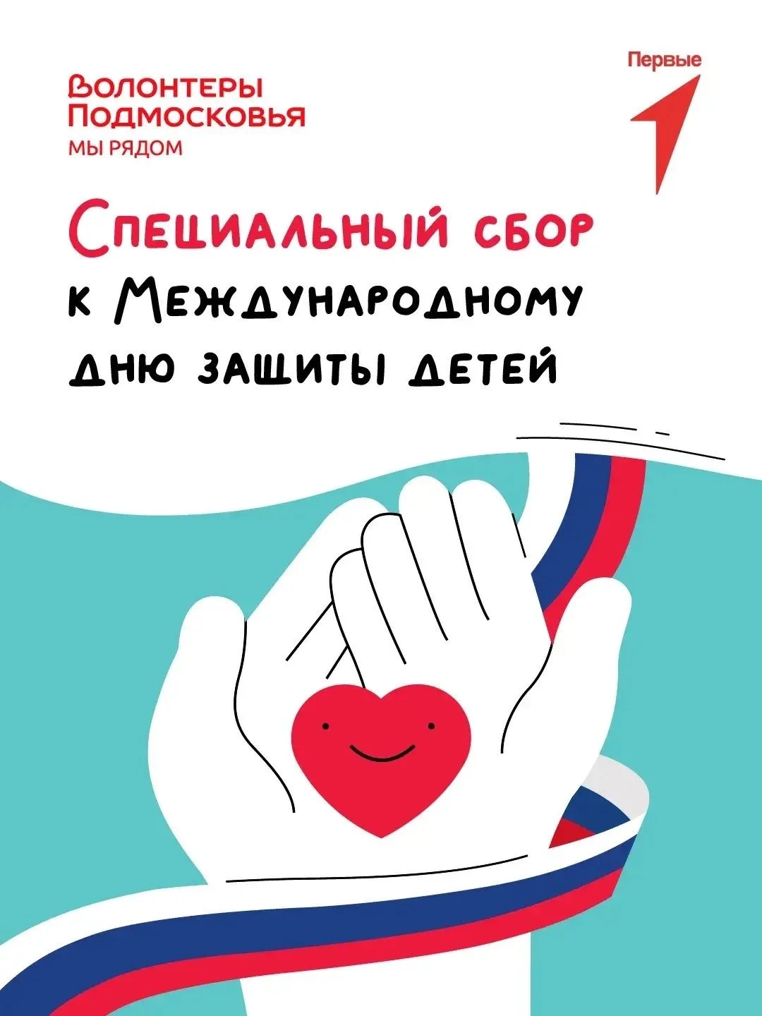 В преддверии Международного дня защиты детей «Волонтёры Подмосковья» запускают единый сбор гуманитарной помощи в рамках акции «Доброе дело»