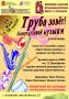 14 мая в 18:00 Московский Областной Музыкальный Колледж имени С.С. Прокофьева приглашает вас посетить концерт духовой музыки «Труба зовет!»