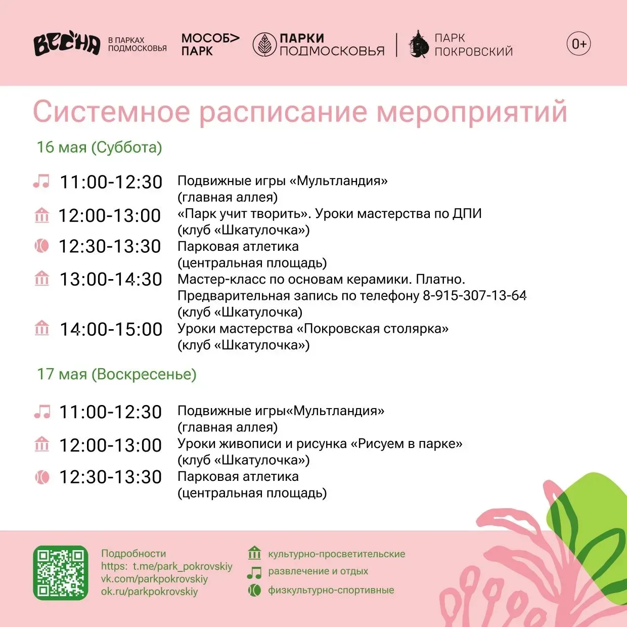Мероприятия в парках Сергиево-Посадского округа Мероприятия в парках Сергиево-Посадского округа