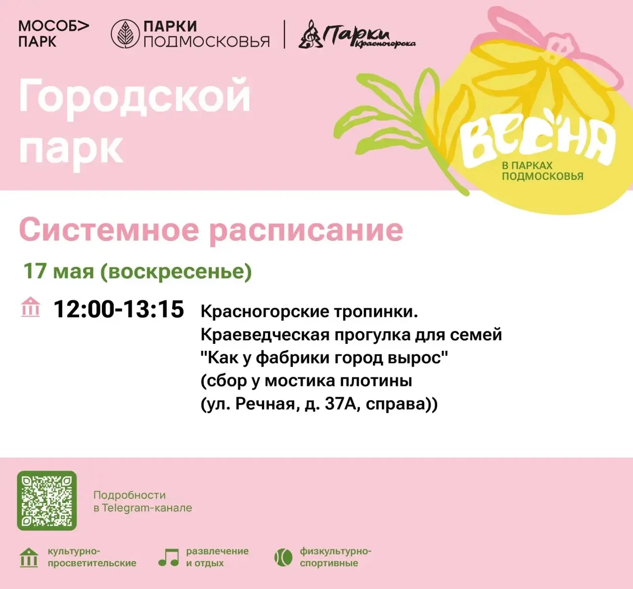 Афиша мероприятий на парковых территориях с 11 по 17 мая Афиша мероприятий на парковых территориях с 11 по 17 мая
