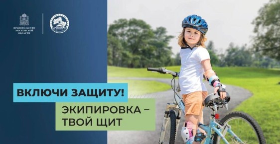 В Московской области стартовал социальный раунд «Безопасная мобильность»