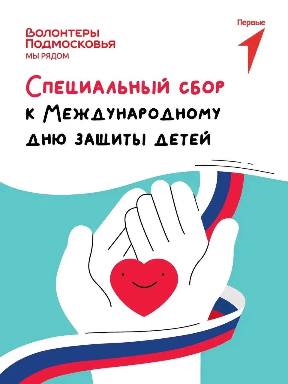 Акция «Доброе дело» ко Дню защиты детей в Щёлкове