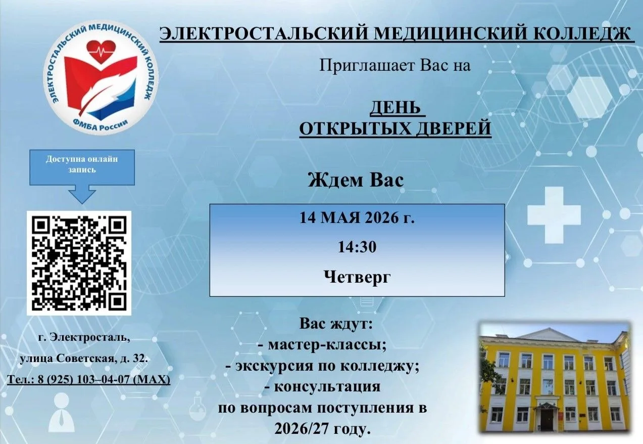14 мая в Электростальском медицинском колледже состоится День открытых дверей для будущих студентов и их родителей