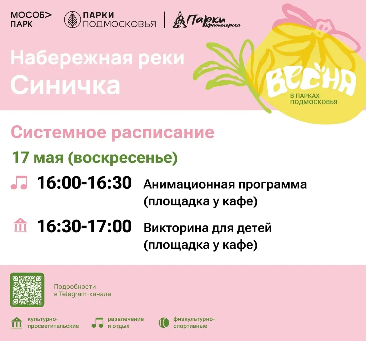 Афиша мероприятий на парковых территориях с 11 по 17 мая Афиша мероприятий на парковых территориях с 11 по 17 мая