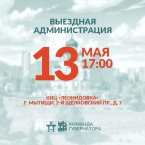 Юлия Купецкая: Уважаемые мытищинцы!. Приглашаю вас на встречу в формате «выездной администрации», которая состоится 13 мая в микрорайоне Леонидовка