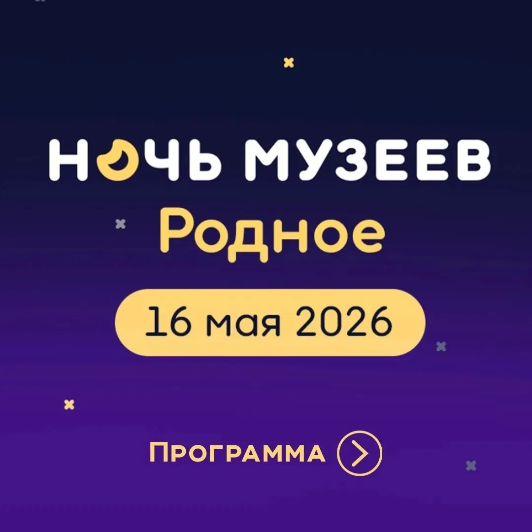 16 мая в Орехово-Зуевском городском историко-краеведческом музее пройдет традиционная акция «Ночь музеев»