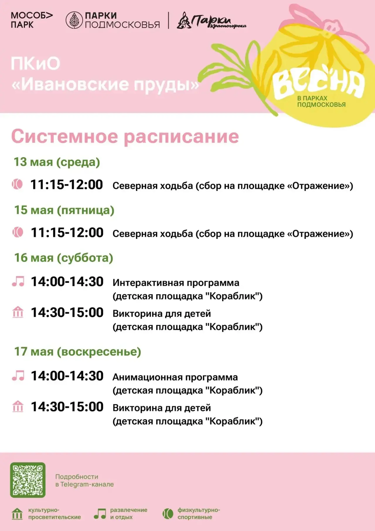 Афиша мероприятий на парковых территориях с 11 по 17 мая Афиша мероприятий на парковых территориях с 11 по 17 мая