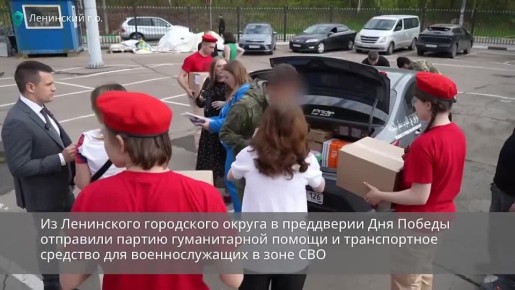 Из Ленинского городского округа в преддверии Дня Победы отправили гуманитарную помощь и транспортное средство для военнослужащих в зоне СВО