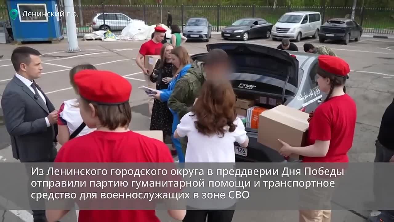 Из Ленинского городского округа в преддверии Дня Победы отправили гуманитарную помощь и транспортное средство для военнослужащих в зоне СВО