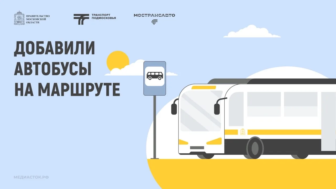Уважаемые красногорцы!. С 13 мая на маршрут «ст. МЦД Павшино– м/р Опалиха» (№ 833) добавят два автобуса большого класса и 28 рейсов в будние дни