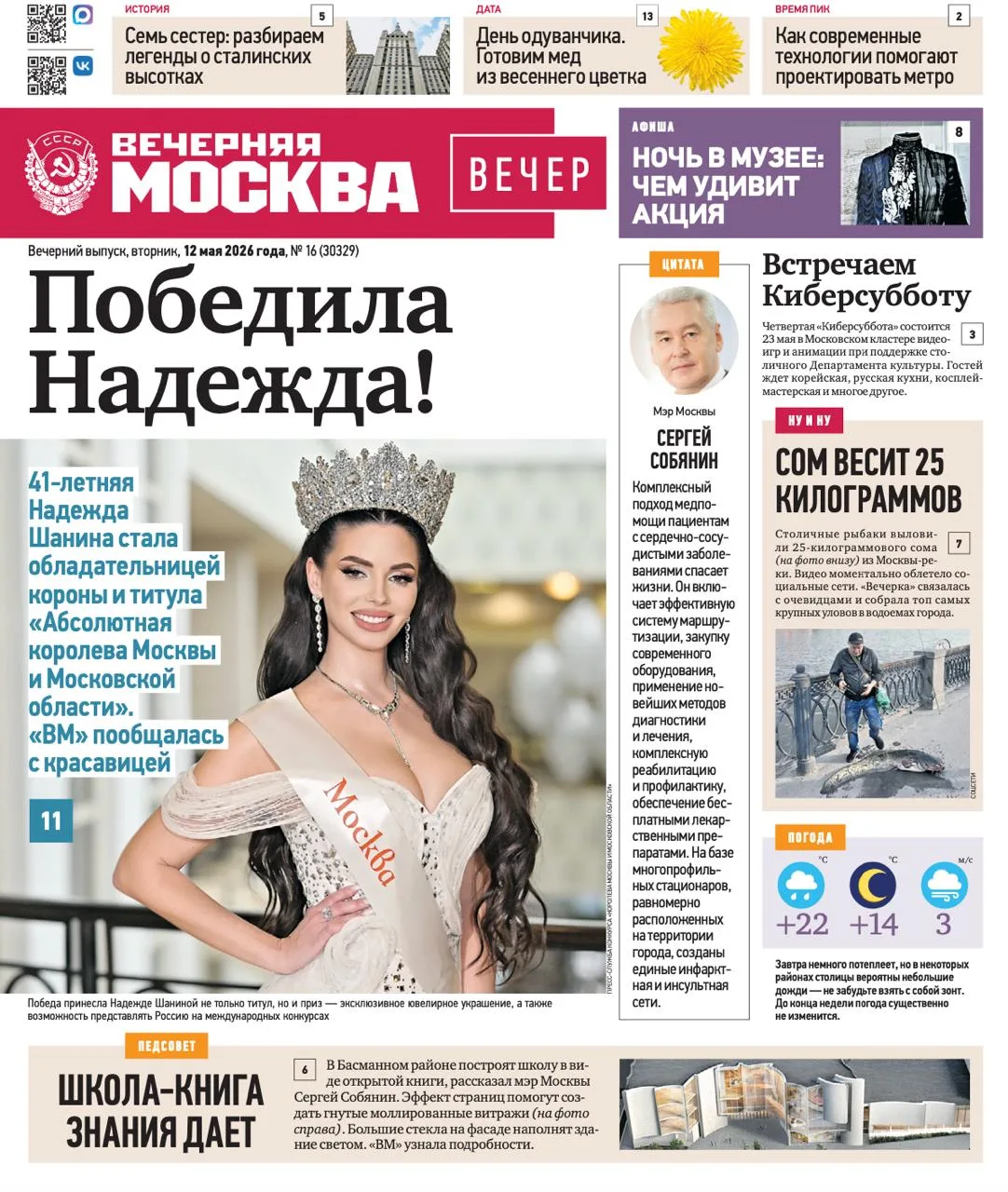 Дайджест эксклюзивов «Вечерней Москвы», которые вы можете найти в свежем номере газеты