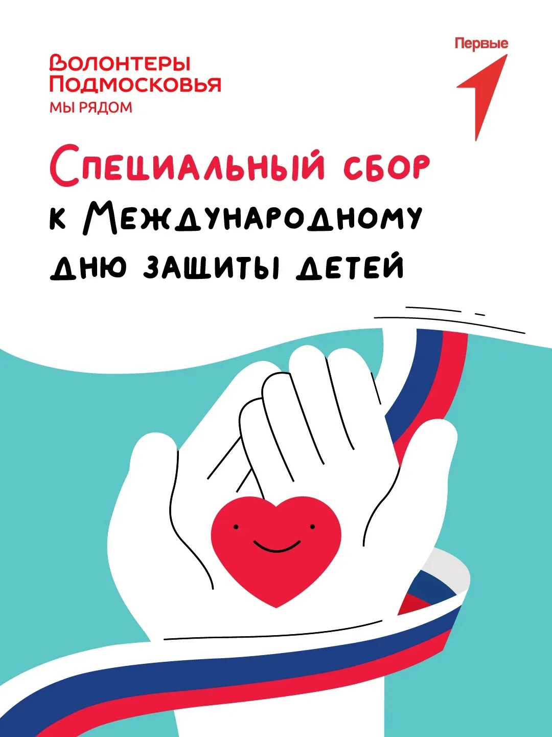 Примите участие в акции «Доброе дело» вместе с «Волонтерами Подмосковья»!