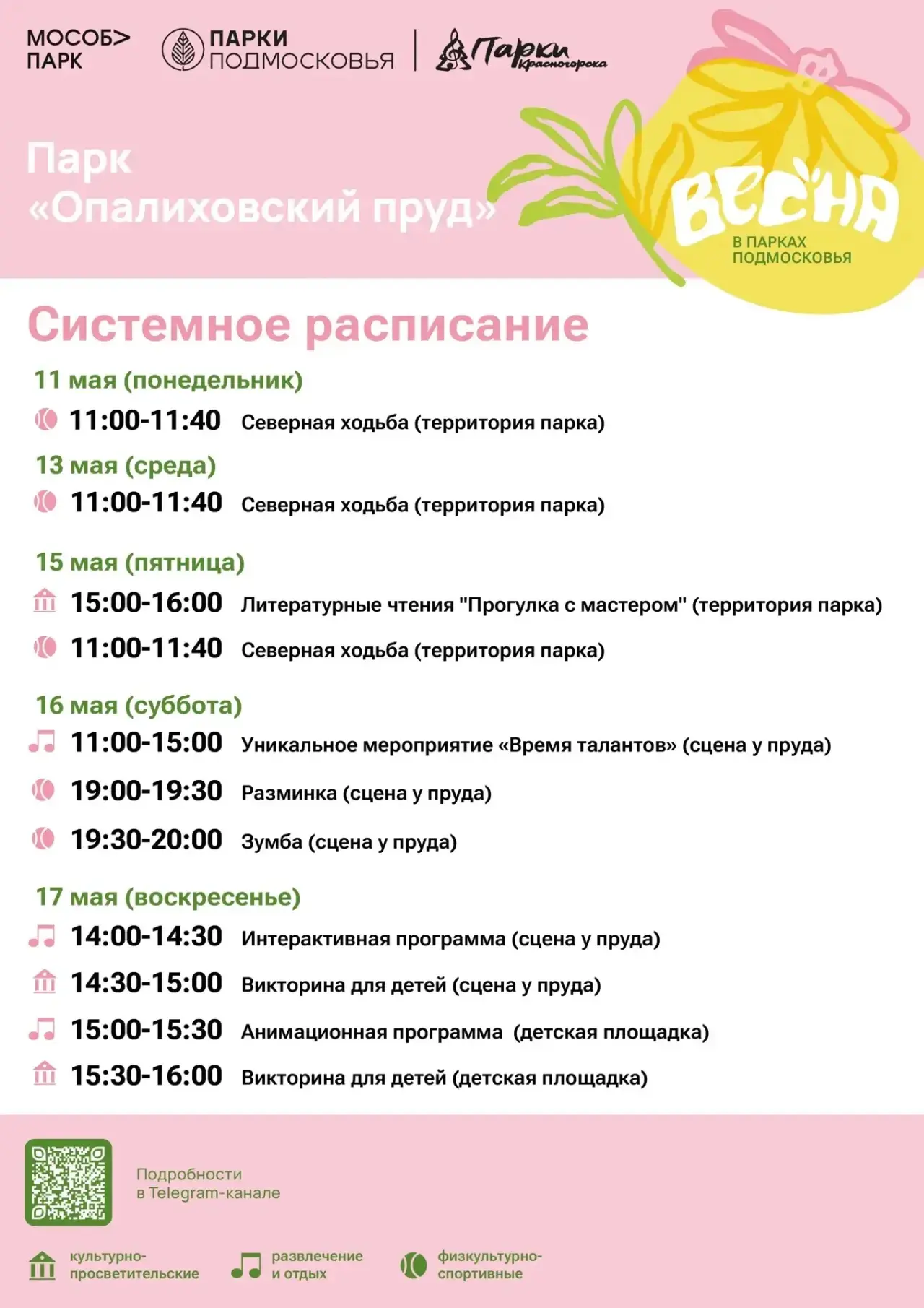 Афиша мероприятий на парковых территориях с 11 по 17 мая Афиша мероприятий на парковых территориях с 11 по 17 мая