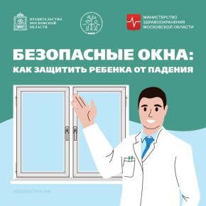 Безопасные окна: как защитить ребенка от падения