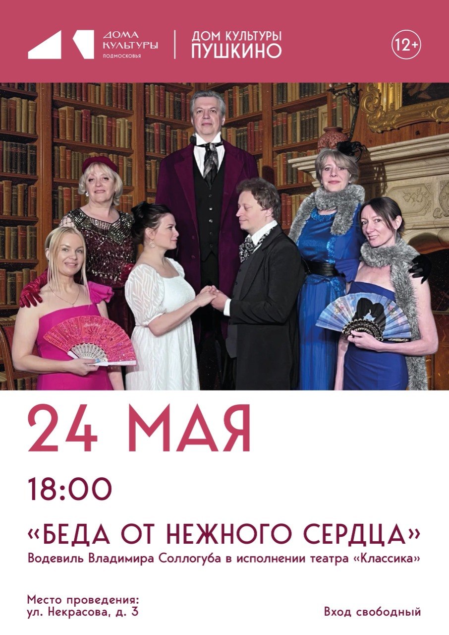 24 мая в 18:00 в Доме Культуры «Пушкино» водевиль «Беда от нежного сердца» 12+