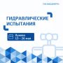 Мы продолжаем испытания теплосетей