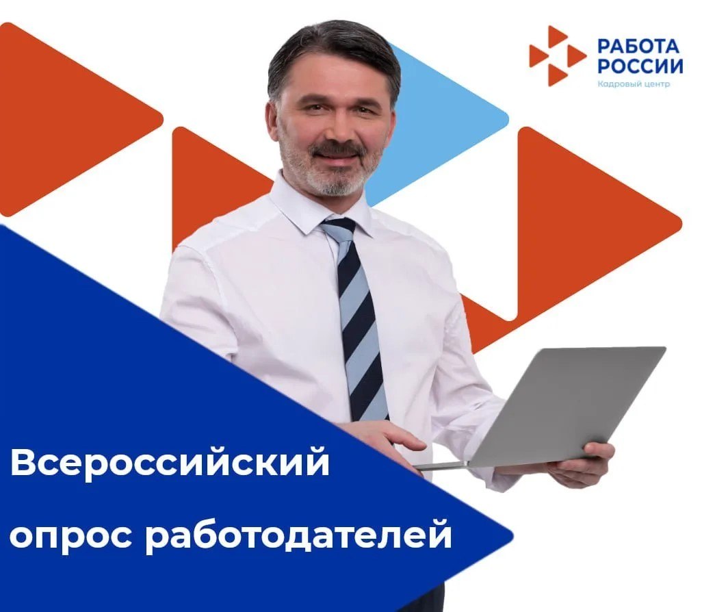 Стартовал Всероссийский опрос работодателей.На его основе будет сформирован прогноз кадровой потребности на ближайшие 7 лет - до 2033 года