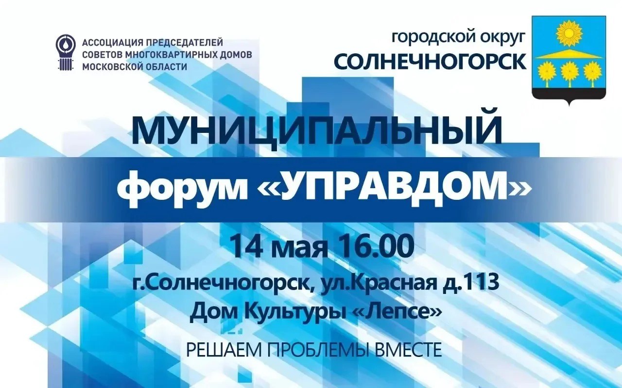 Муниципальный форум «Управдом» | 14 МАЯ