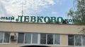В оздоровительном комплексе «Левково» идут последние приготовления перед стартом летнего сезона и уже через считанные дни он примет первую смену детей