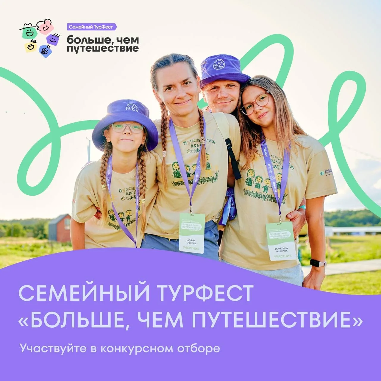 Открыт приём заявок на семейный ТурФест от Росмолодёжи