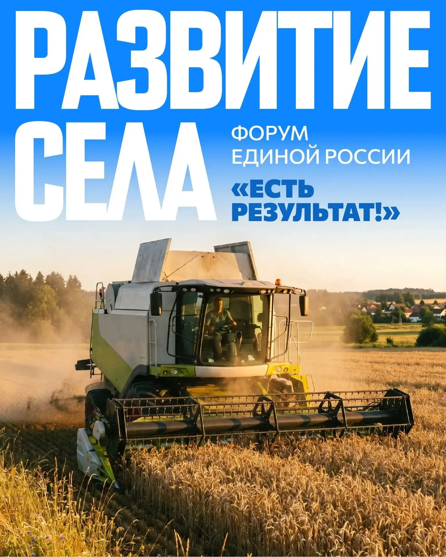Единая Россия подводит итоги реализации народной программы по развитию сельских территорий