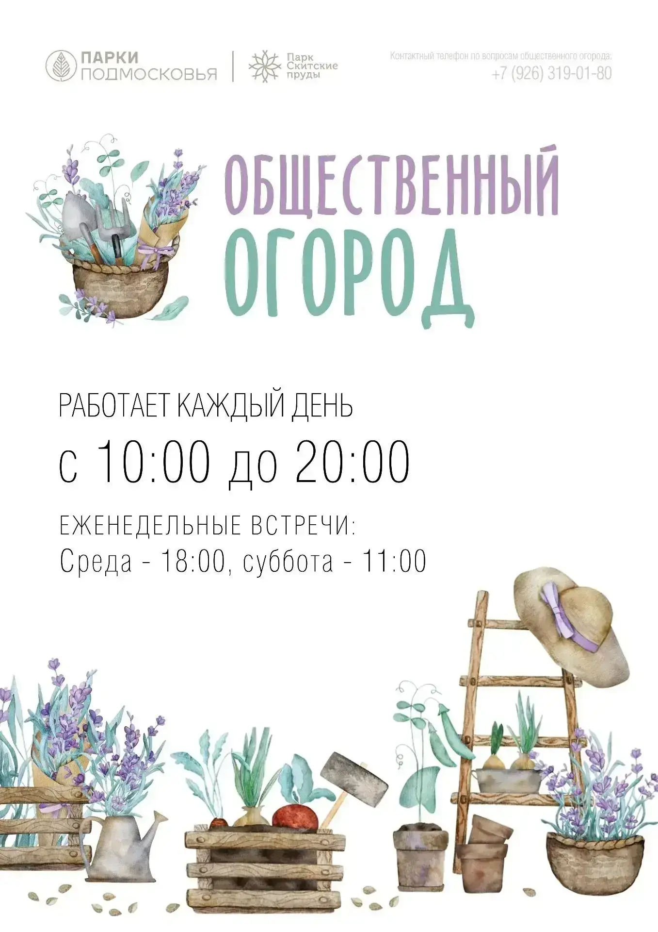 В парке «Скитские пруды» 16 мая стартует Общественный огород