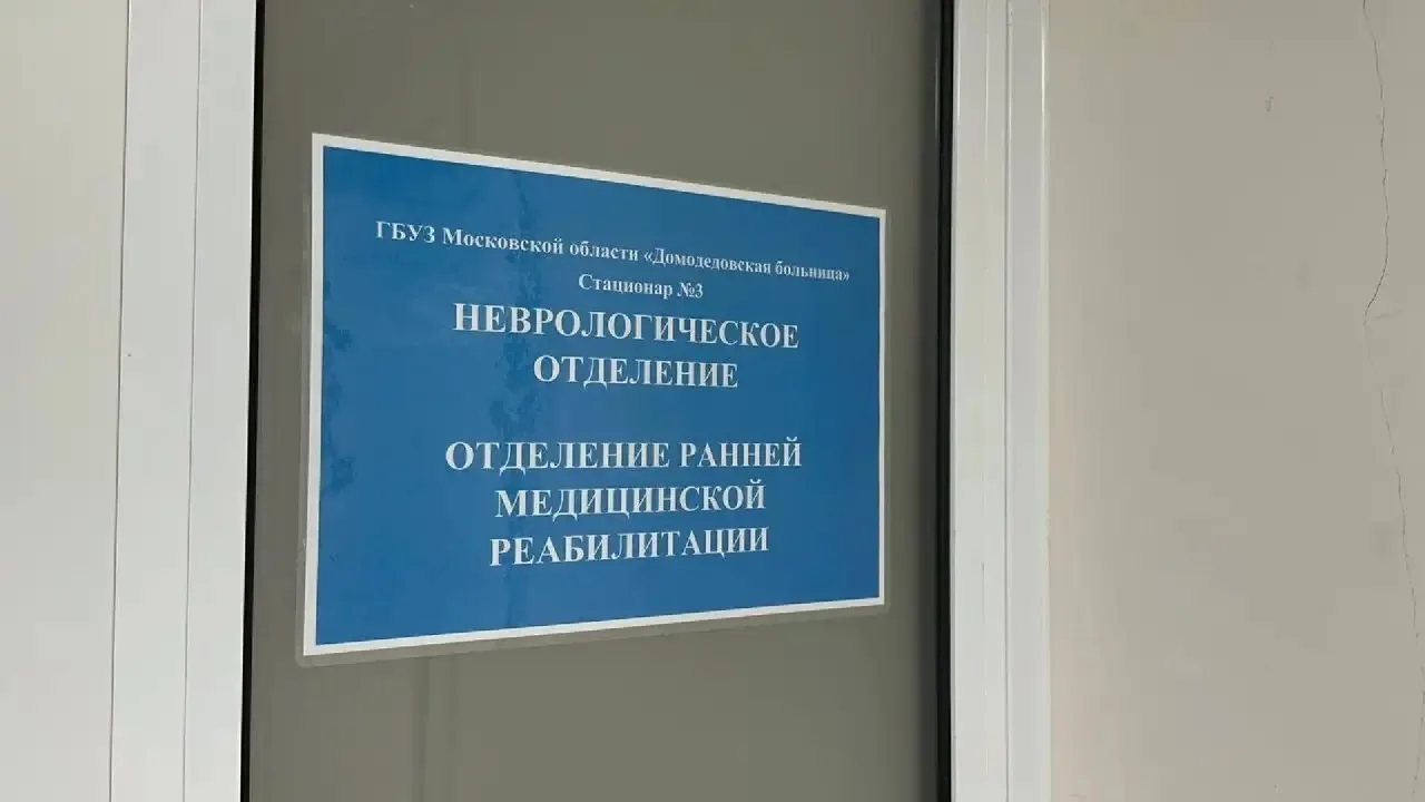 Свыше 200 пациентов с заболеваниями центральной нервной системы и опорно-двигательного аппарата прошли восстановительное лечение в Домодедовской больнице Свыше 200 пациентов с заболеваниями центральной нервной системы и опорно-двигательного аппарата прошли восстановительное лечение в Домодедовской больнице
