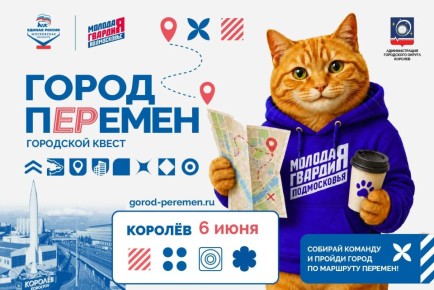В Королёве пройдёт уникальный городской квест «Город пЕРемен»
