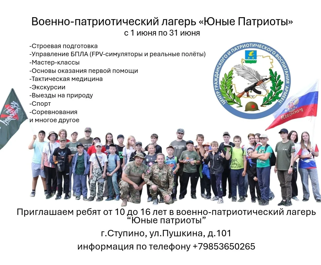 Стартовал приём заявок на участие в летней смене военно-патриотического лагеря «Юные патриоты» Стартовал приём заявок на участие в летней смене военно-патриотического лагеря «Юные патриоты»