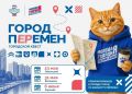 Добро пожаловать в «Город перемен»: даты, города и детали квеста