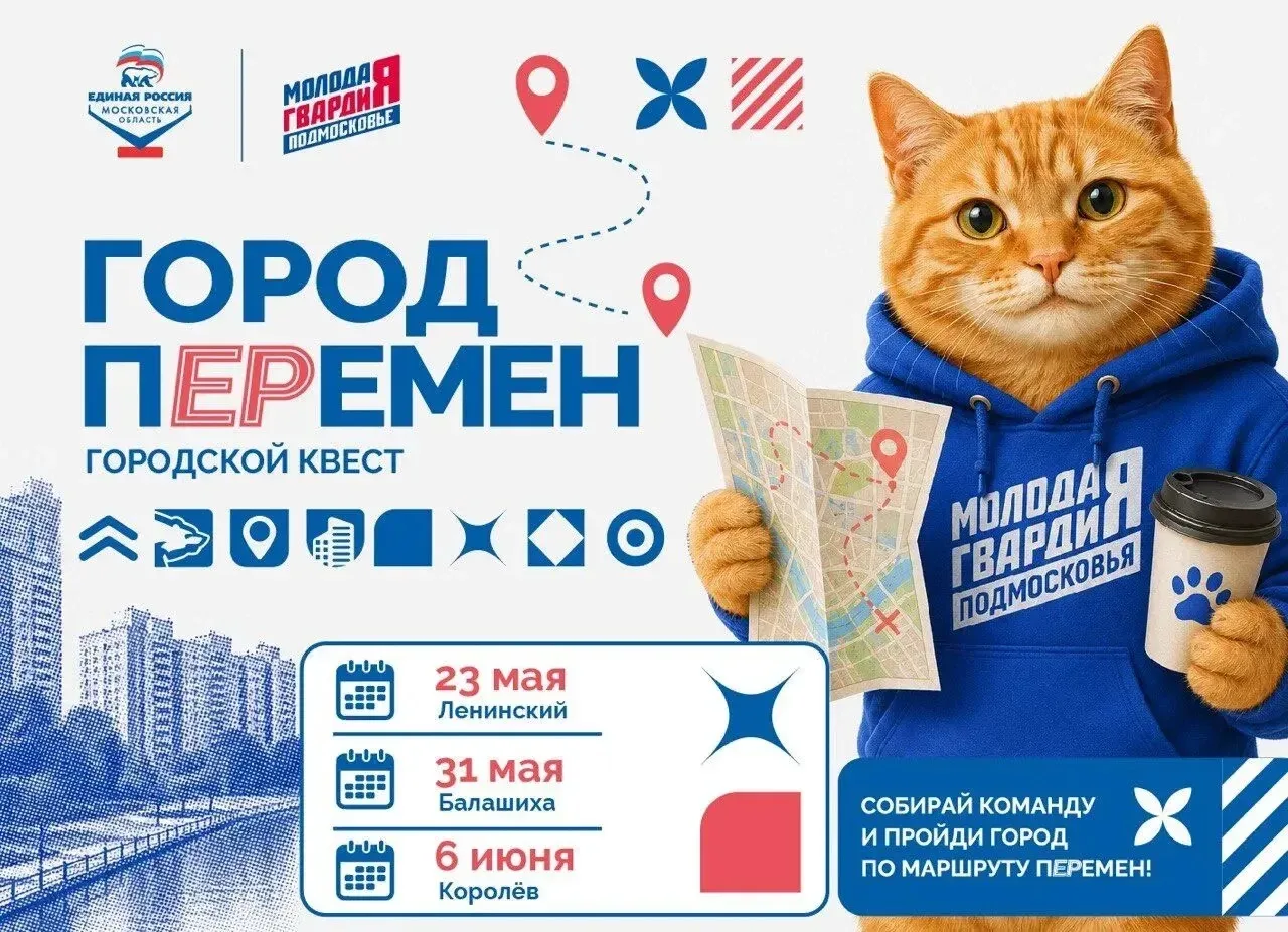 Добро пожаловать в «Город перемен»: даты, города и детали квеста