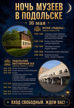 Жителей и гостей округа приглашают на подольскую Ночь музеев