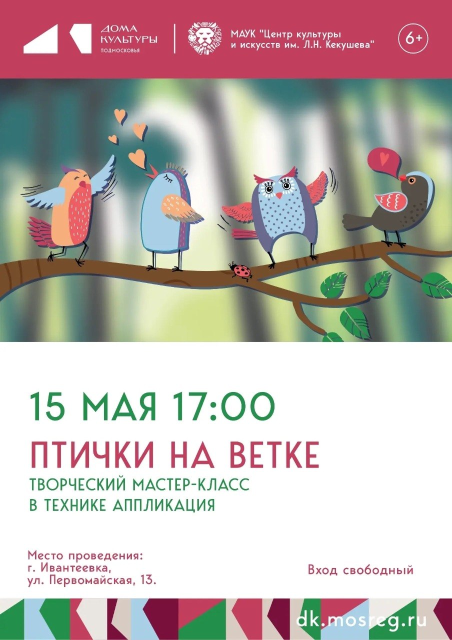 15 мая в 17.00 ДК «Юбилейный» (МАУК «Центр культуры и искусств им. Л. Н. Кекушева») приглашает юных художников и фантазёров на мастер-класс «Птички на ветке» в технике аппликация