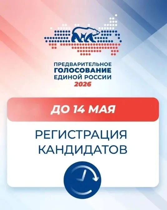 Партия «Единая Россия» завершает регистрацию кандидатов на предварительное голосование