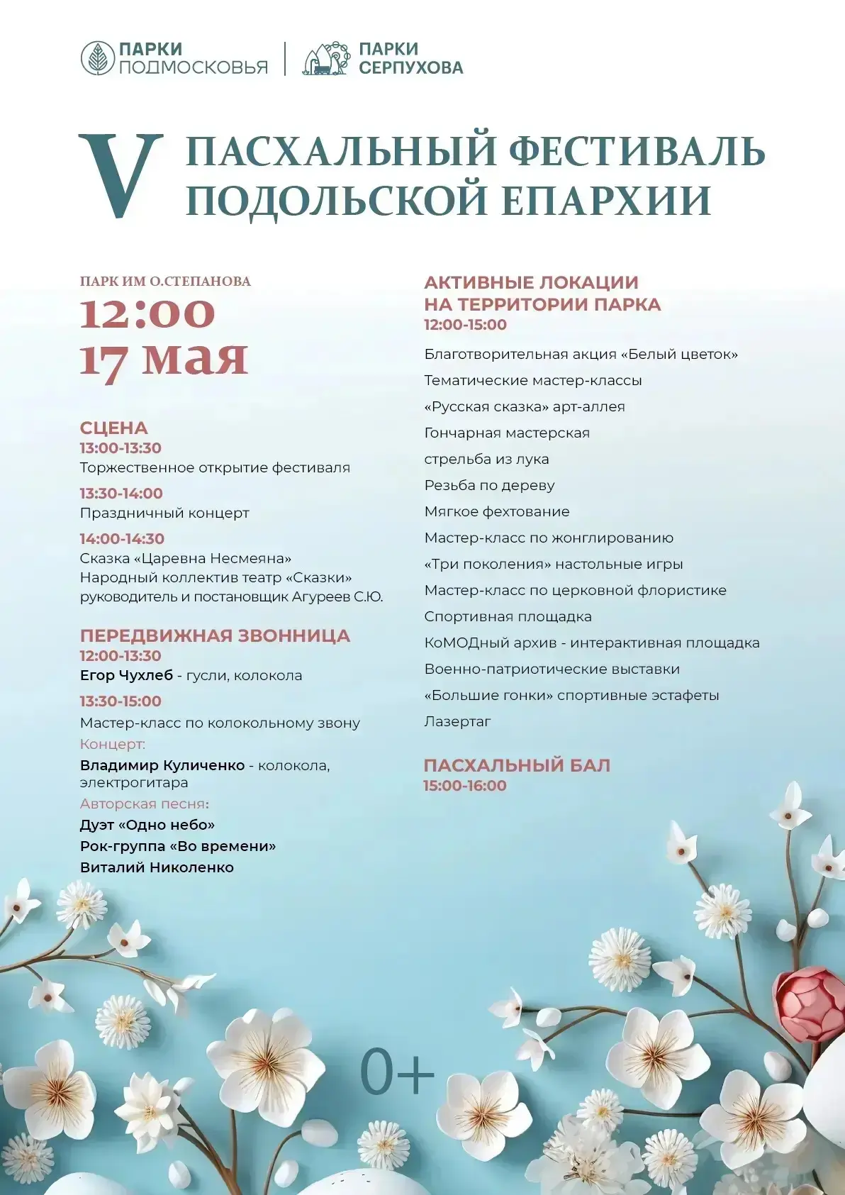 17 мая в Серпухове пройдёт V Пасхальный фестиваль Подольской епархии