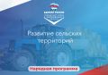 Александр Гречищев: Представители «Единой России» и правительства РФ подвели итоги Народной программы по развитию сельских территорий