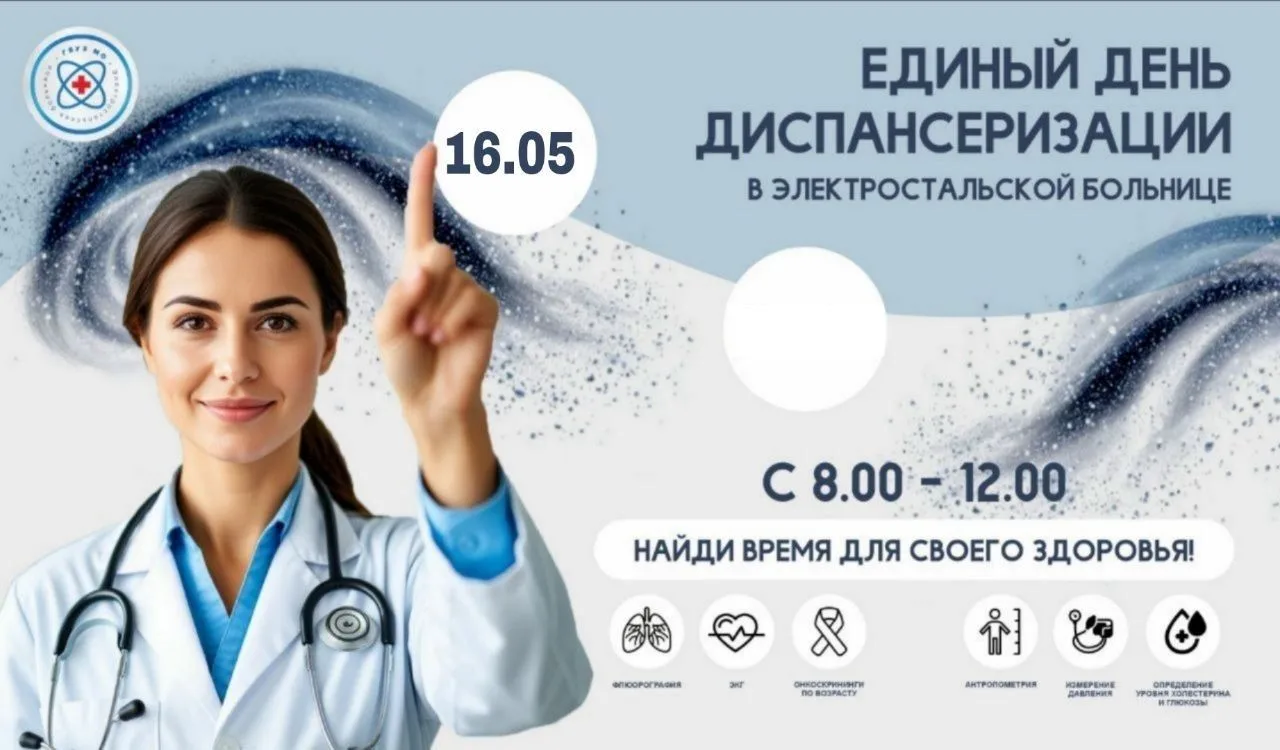Уже в эту субботу, 16 мая, с 08:00 до 12:00 в поликлинике Электростальской больницы (ул