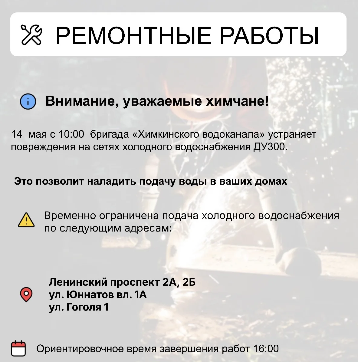 Где в Химках ведут восстановительные работы
